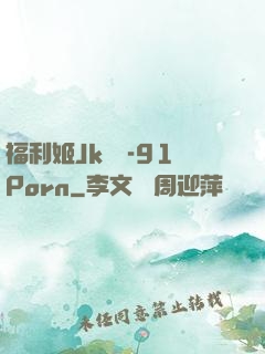 福利姬Jk絲襪-91Porn